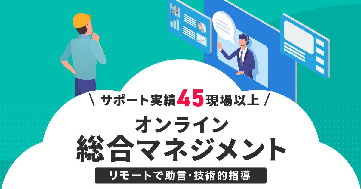 ICT施工サポート実績45現場以上のオンライン総合マネジメント