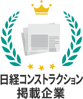 日経コンストラクション掲載企業