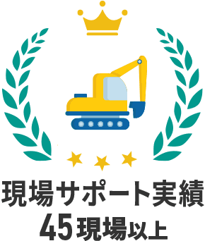 ICT現場サポート実績45現場以上