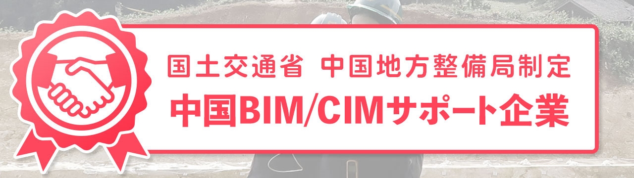 私たちSGMは、国土交通省中国地方整備局認定 中国BIM/CIMサポート企業 に登録されています