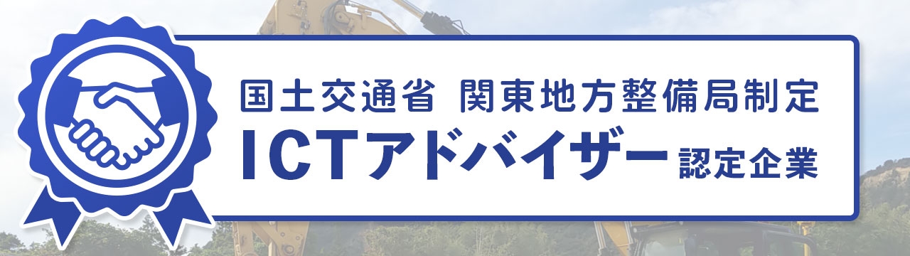 私たちSGMは、国土交通省 関東地方整備局認定 ICTアドバイザー に認定されています
