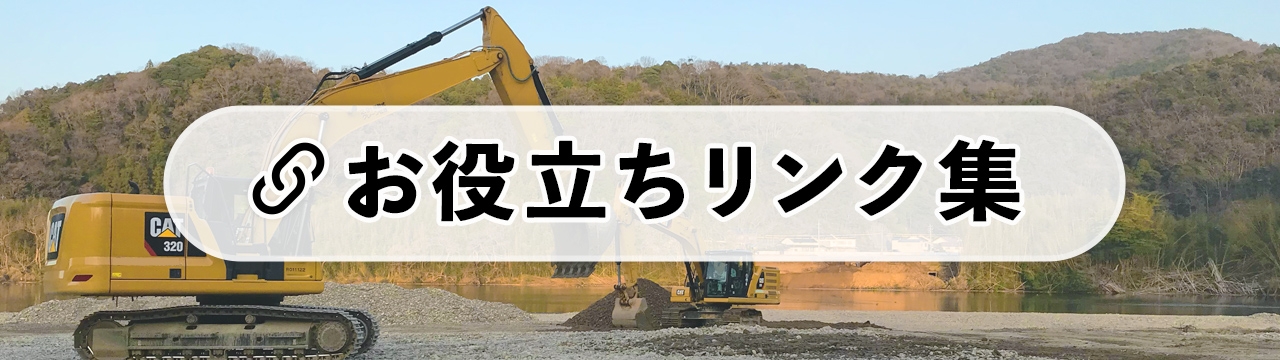 お役立ちリンク集