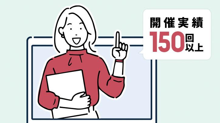 セミナー開催実績150回以上の現場のプロが講師