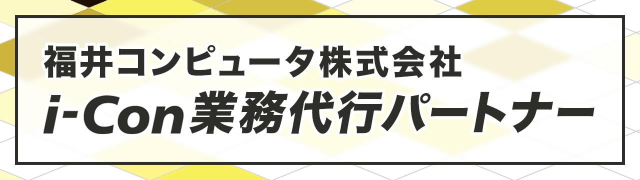 福井コンピュータ株式会社i-Construction業務代行パートナー に登録されています