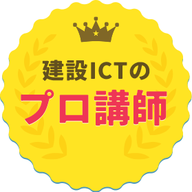 建設ICTのプロ講師