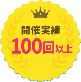 開催実績100回以上