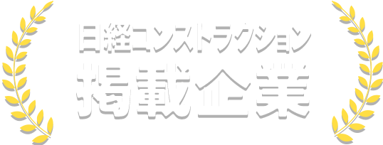 日経コンストラクション掲載企業