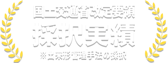 最新技術対応可 測量士在籍