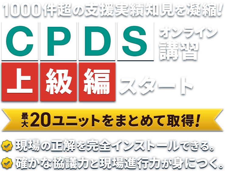 CPDSオンライン講習 上級編スタート 5回の講義で現場の正解を完全インストール!/CPDS20ユニットをまとめて効率よく取得できる!