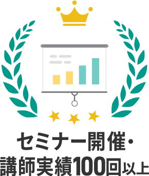 セミナー開催実績100回以上