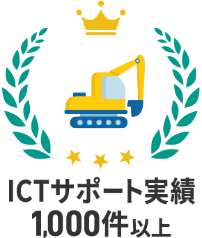 ICTサポート実績1,000件以上