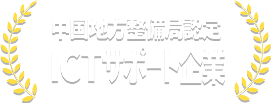 ICTサポート実績45現場以上