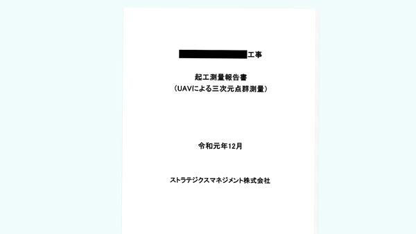 起工測量報告書