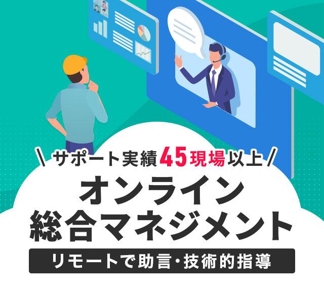 ICT施工サポート実績45現場以上 オンライン総合マネジメント リモートで助言・技術的指導