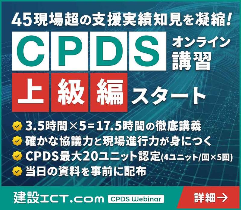 45現場超のICT施工支援実績の知見を凝縮! CPDSオンライン講習上級編スタート