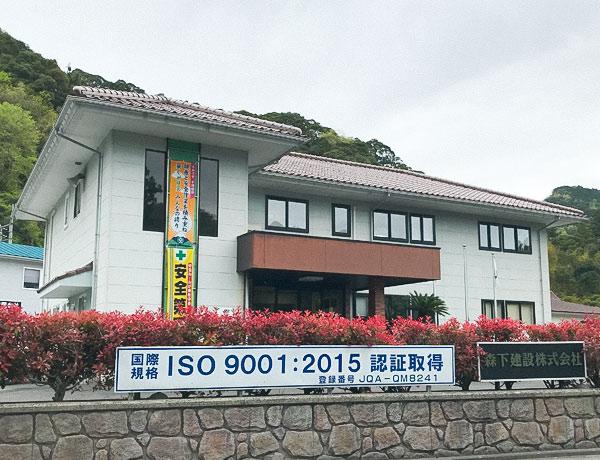 森下建設株式会社の外観