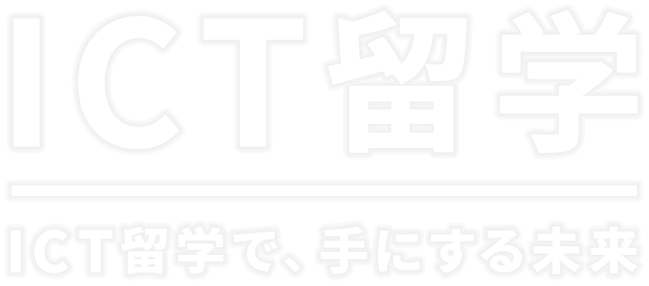 ICT留学 -ICT留学で、手にする未来-