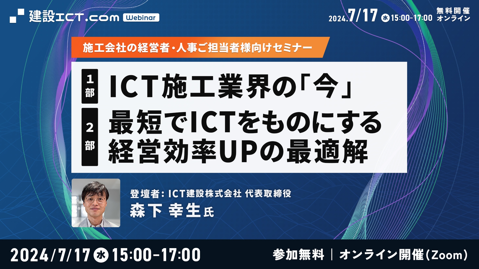 【企業セミナー】ICT施工業界の「今」/最短でICTをものにする経営効率UPの最適解