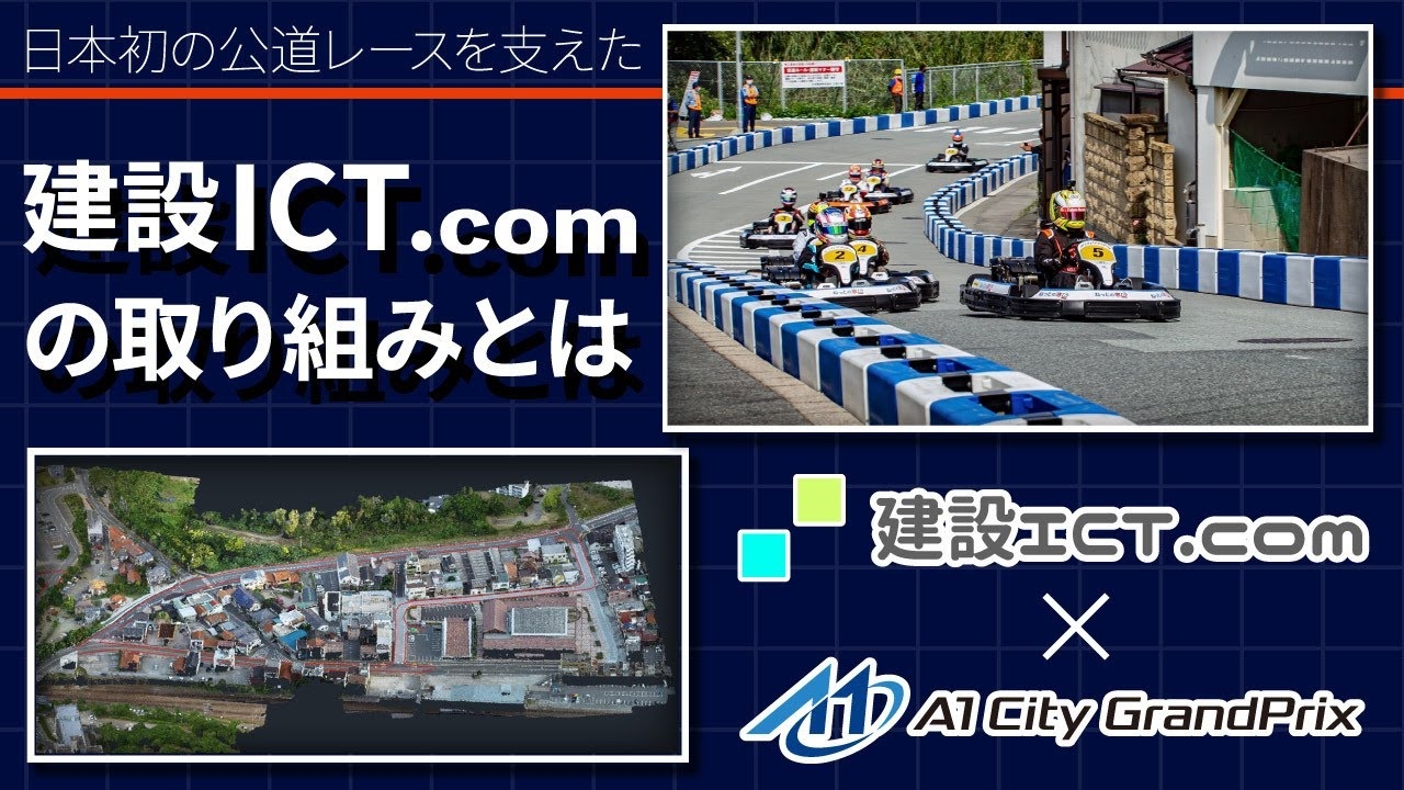 写真：日本初市街地レースでの建設ICT.comの取り組み