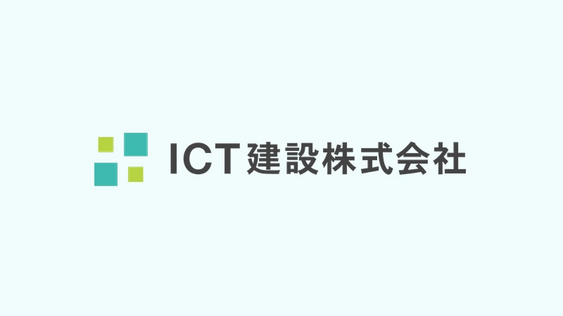 ICT施工企業をご紹介