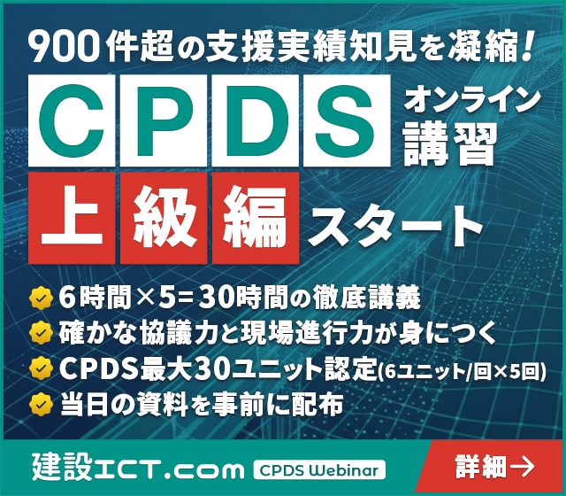 900件超の支援実績知見を凝縮! CPDSオンライン講習上級編スタート