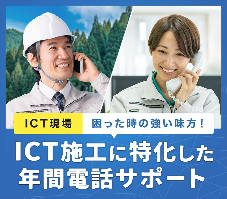 ICT施工に特化した年間電話サポート