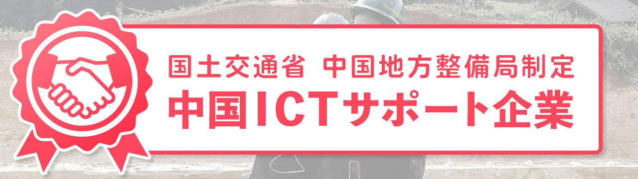 私たちSGMは、国土交通省中国地方整備局認定 中国ICTサポート企業 に登録されています