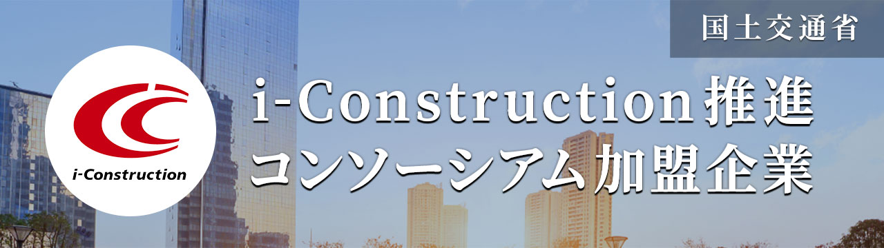 私たちSGMは、国土交通省 i-Construction推進コンソーシアム加盟企業です