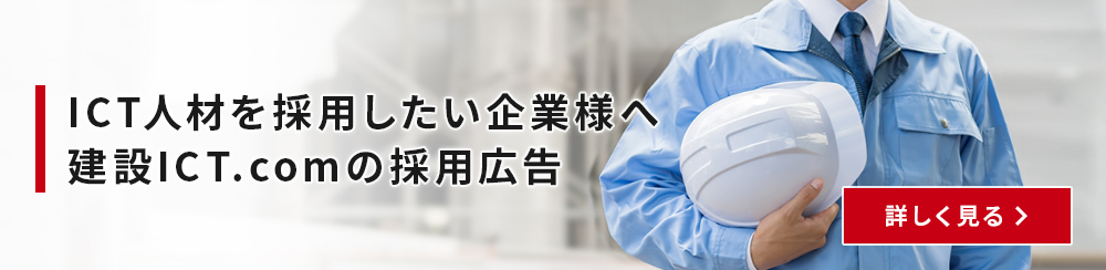 ICT人材を採用したい企業様への採用広告