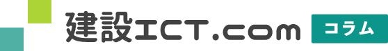 建設ICT.com コラム