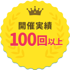 開催実績100回以上