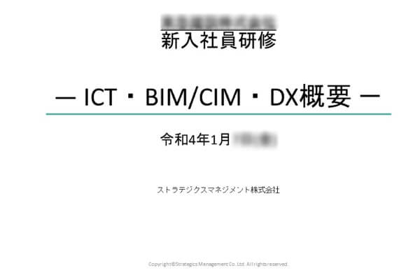ICT・BIM/CIM・DX概要1