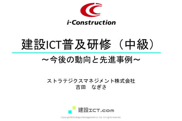 建設ICT普及研修（中級）1