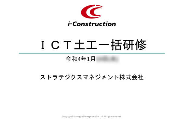 ICT土工一括研修1