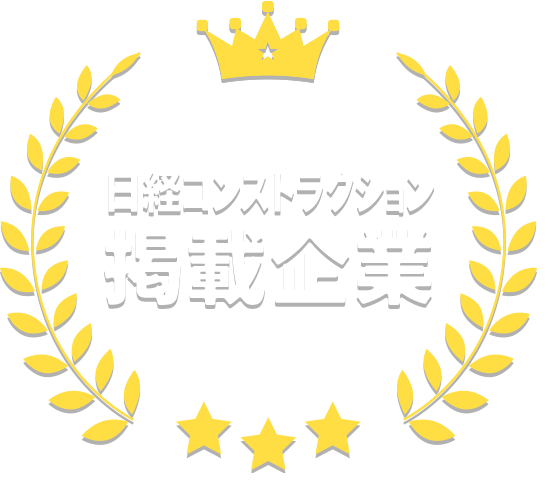 日経コンストラクション掲載企業