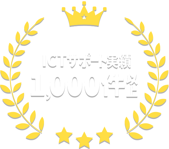 ICTサポート実績1,000件以上