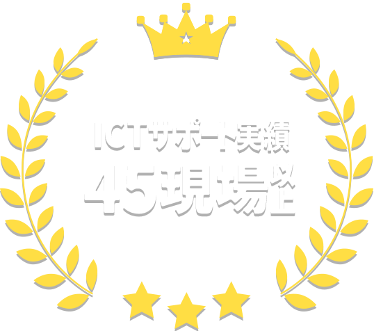 ICTサポート実績45現場以上