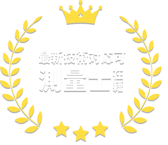 最新技術対応可 測量士在籍
