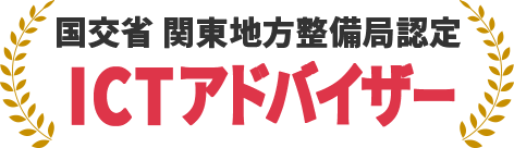 国交省 関東地方整備局制定 ICTアドバイザー