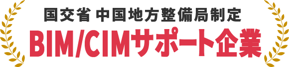 国交省 中国地方整備局制定 BIM/CIMサポート企業
