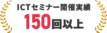 ICTセミナー開催実績 150回以上
