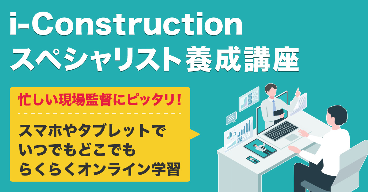 オンラインICT研修 | 建設ICT.com