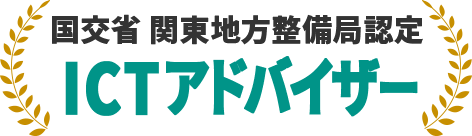 国交省 関東地方整備局認定 ICTアドバイザー