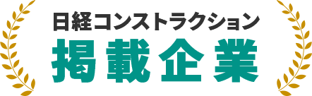 日経コンストラクション 揭載企業