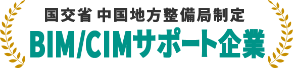 国交省 中国地方整備局制定 BIM/CIMサポート企業