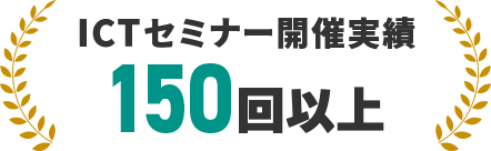 セミナー開催実績 150回以上